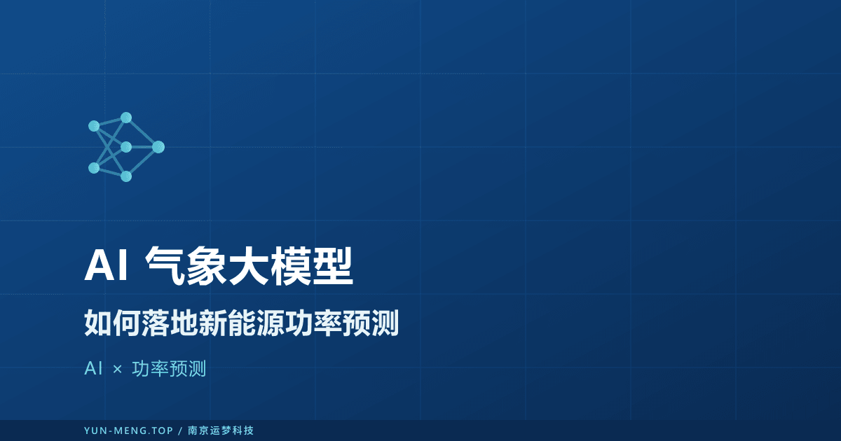 AI 气象大模型如何落地新能源功率预测 封面