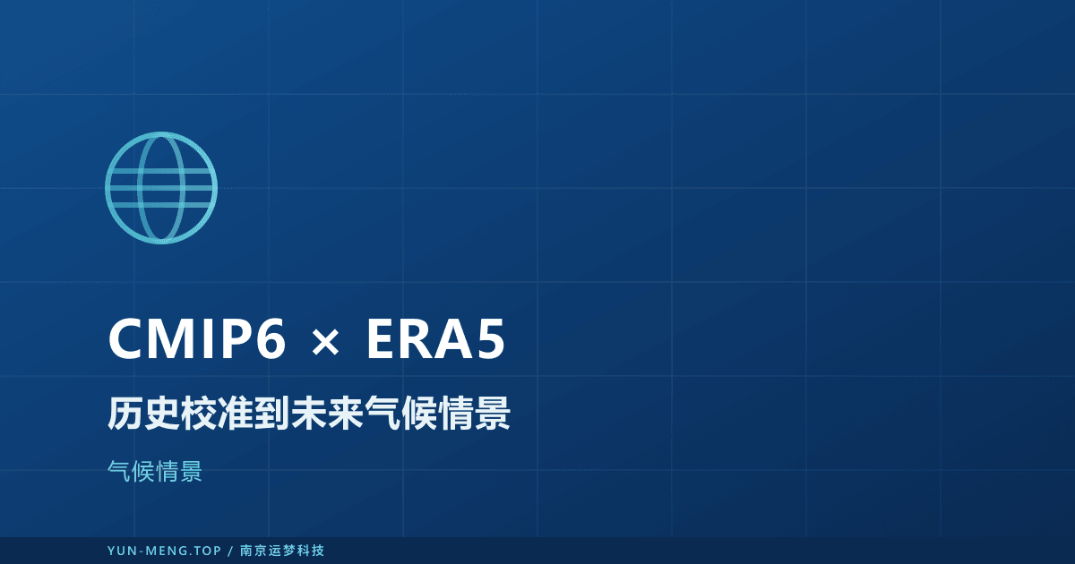 CMIP6 × ERA5：从历史校准到未来气候情景 封面