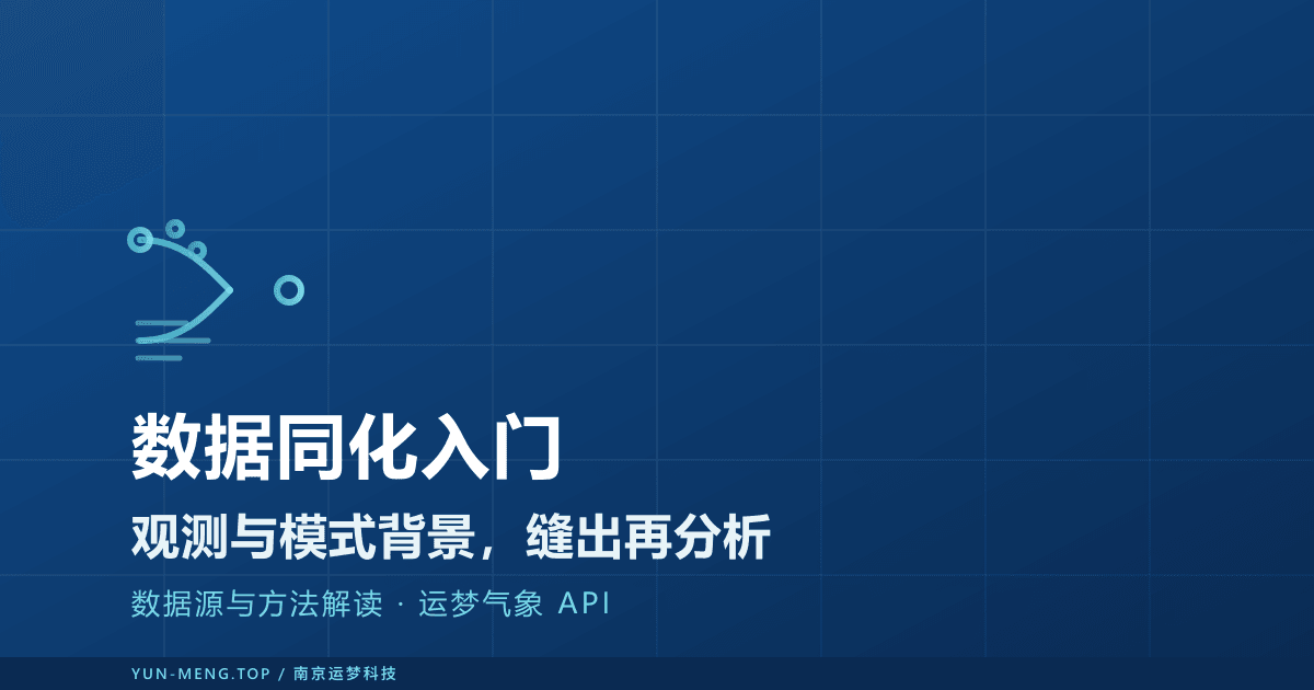 数据同化入门：从 OI、3D/4D-Var 到 EnKF 封面