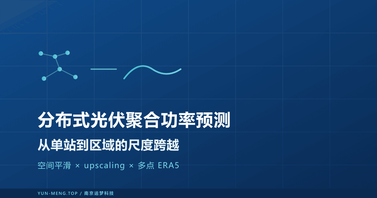 分布式光伏的聚合功率预测：从单站到区域的尺度跨越 封面