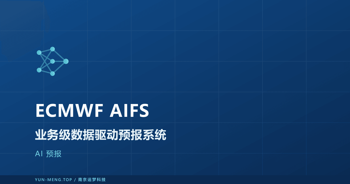 ECMWF AIFS 解读：业务级数据驱动预报系统 封面