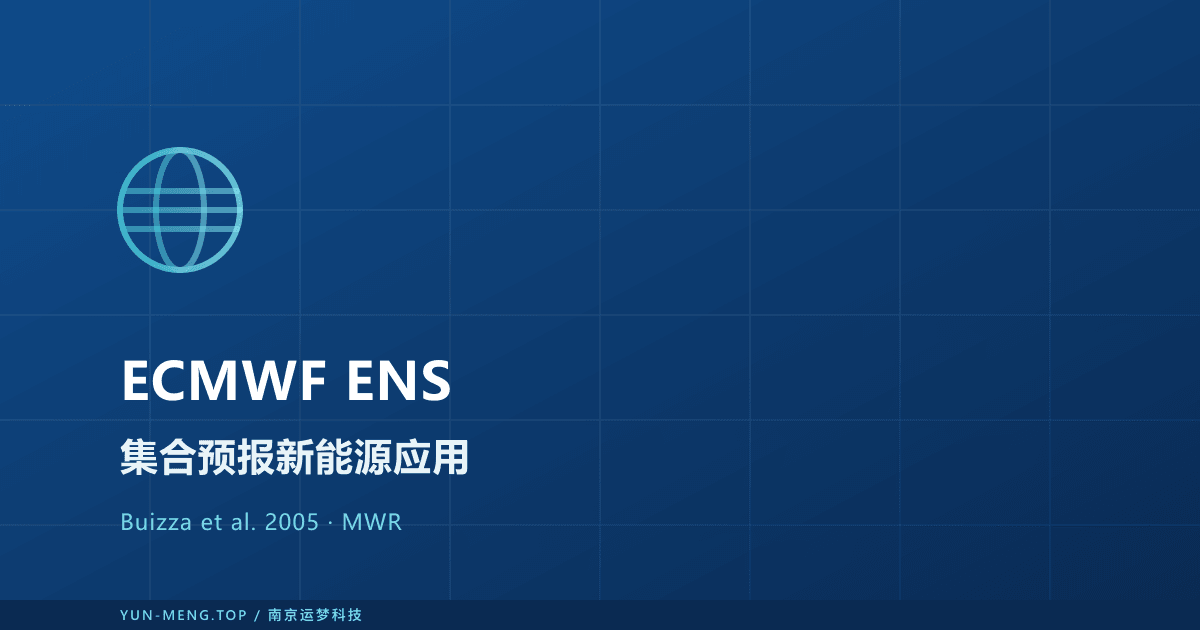 ECMWF 集合预报系统（ENS）在可再生能源中的应用 封面