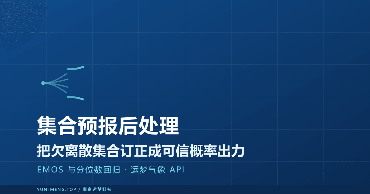 集合预报后处理：EMOS 与分位数回归生成概率功率预测 封面