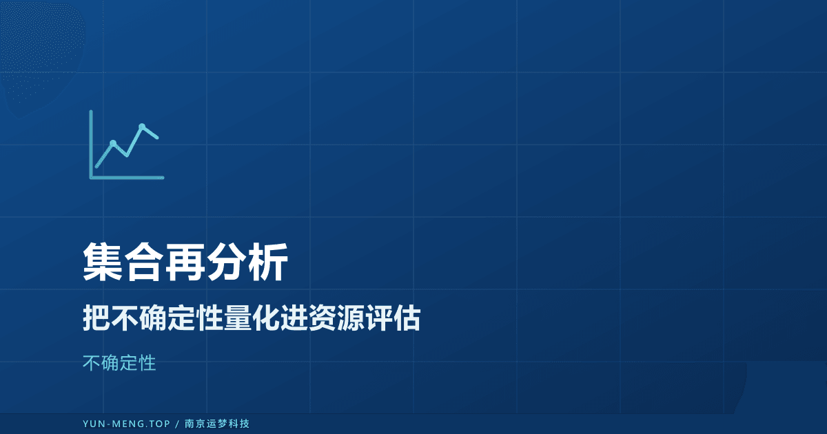 集合再分析与不确定性：把误差量化进资源评估 封面