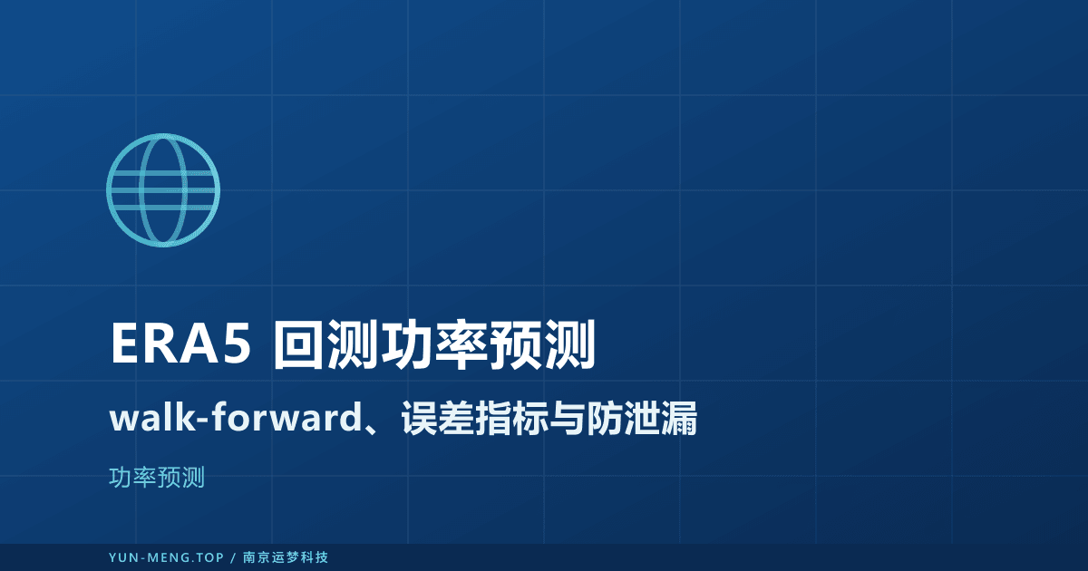 用 ERA5 历史数据回测新能源功率预测模型：walk-forward 实战 封面
