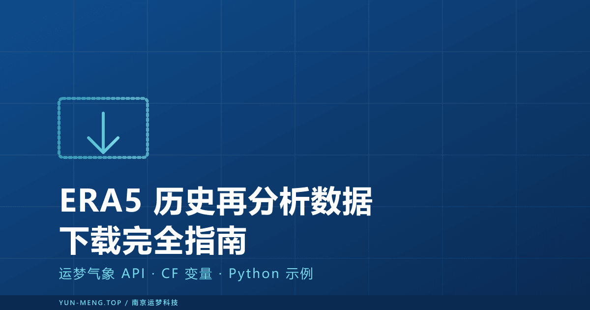 ERA5 历史气象数据下载完全指南 — 运梦气象 API 与 cdsapi 官方通道实战对比 封面