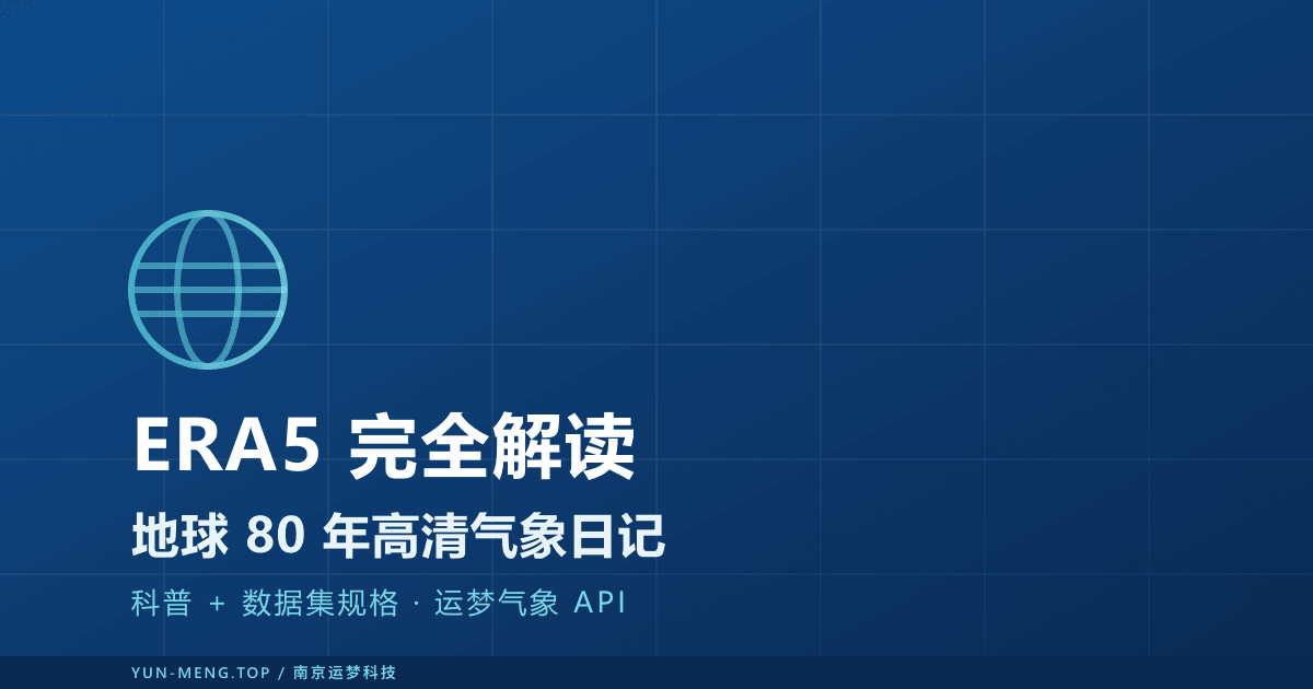 ERA5 完全解读 — 地球 80 年高清气象日记与新能源金标准数据集 封面