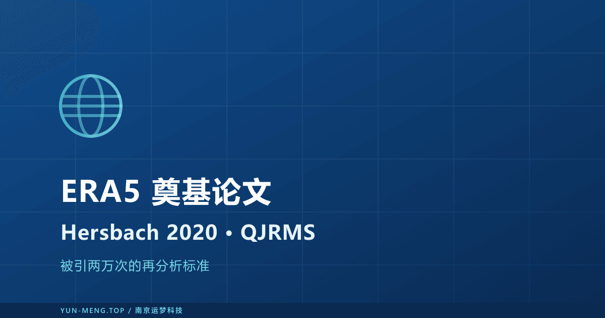 ERA5 全球再分析奠基论文解读：新能源数据的引用金标准 封面