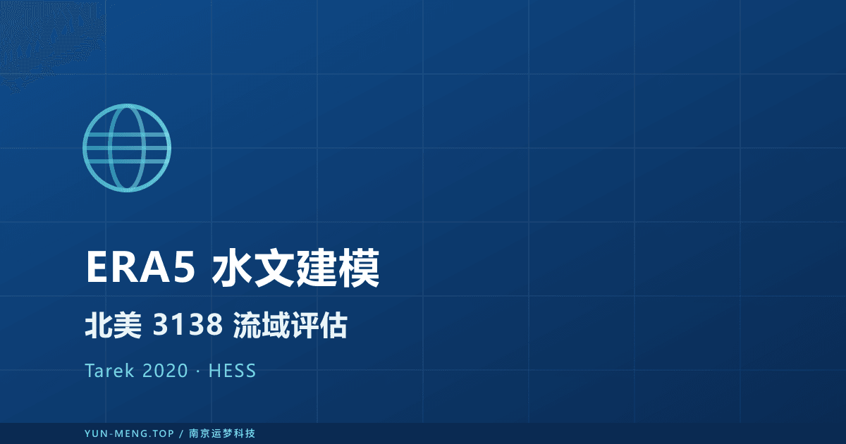 ERA5 能否替代观测驱动模型？北美 3138 流域 HESS 论文解读 封面