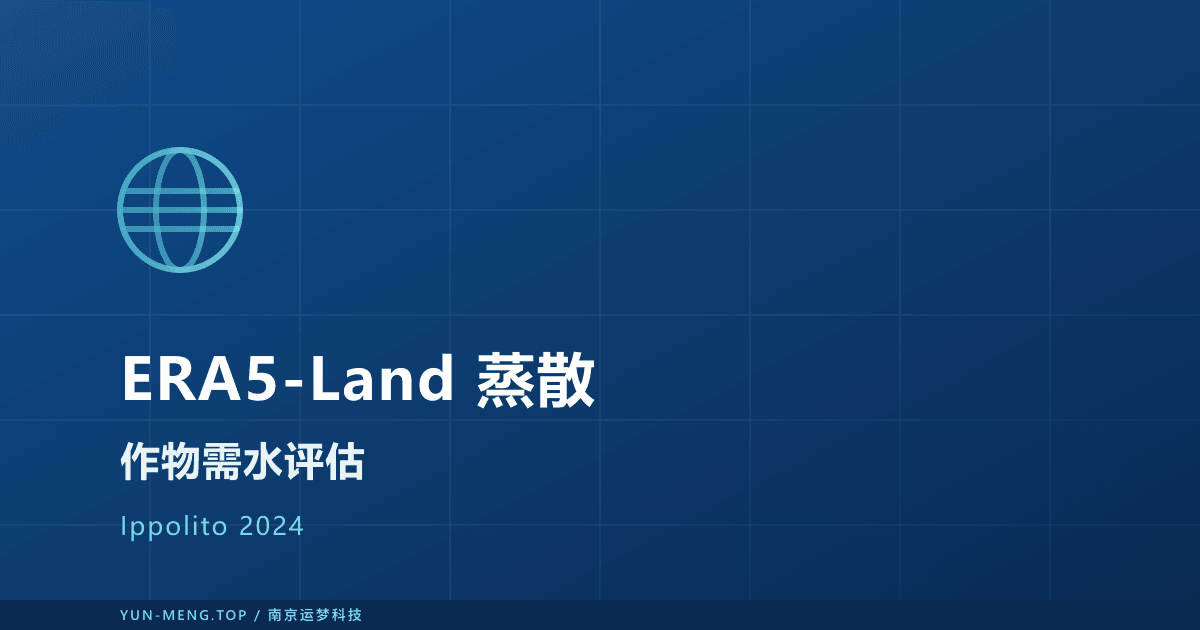 ERA5-Land 估算作物参考蒸散精度评估：西西里 39 站验证论文解读 封面