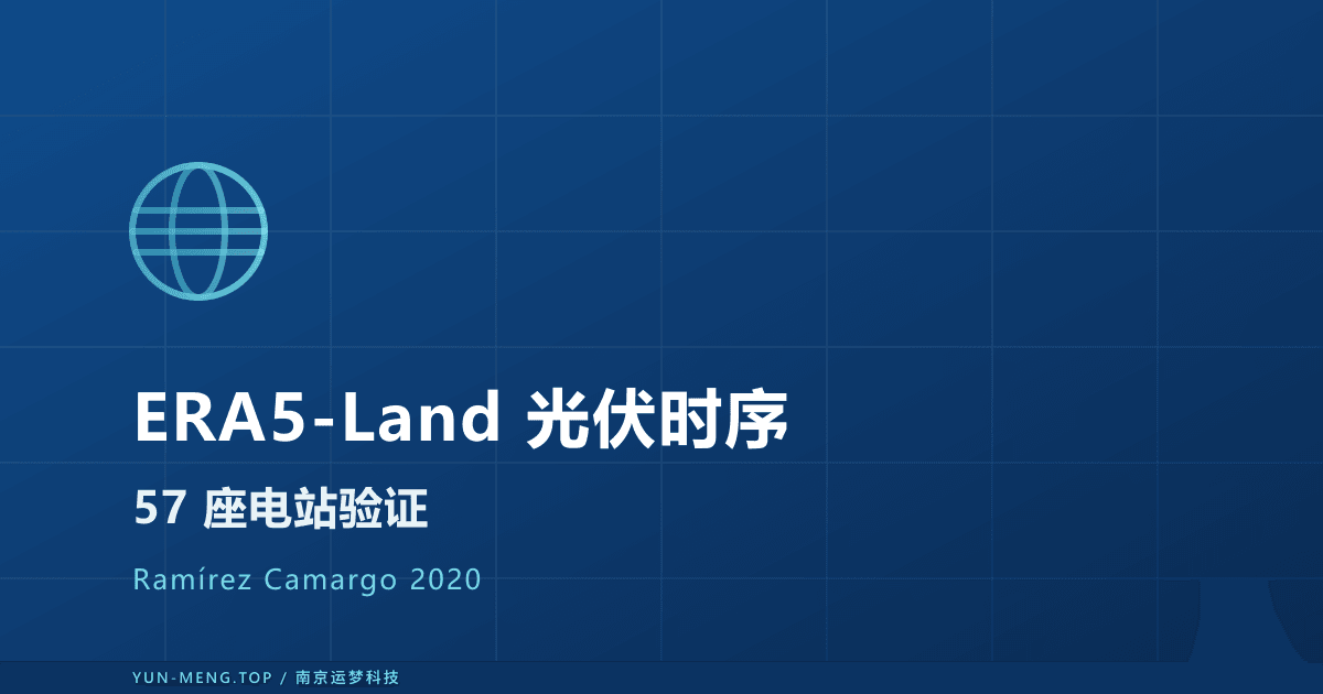ERA5-Land 长时序光伏模拟是否下一跃迁？2020 论文解读 封面