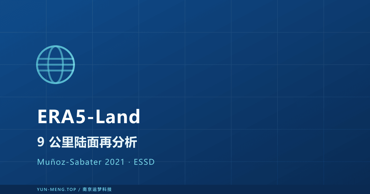 ERA5-Land 论文解读 — 陆面再分析金标准与新能源数据底座综述 封面
