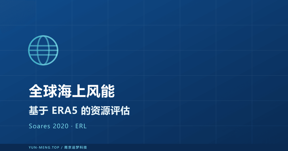 全球海上风能资源新基准：ERA5 应用经典论文解读 封面