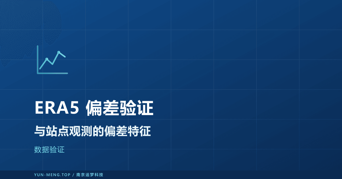 ERA5 与站点观测的偏差特征：用前必看的验证 封面