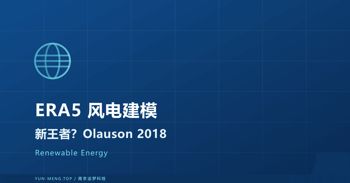 ERA5 是风电建模新标杆吗？Olauson 2018 顶刊基准论文解读 封面