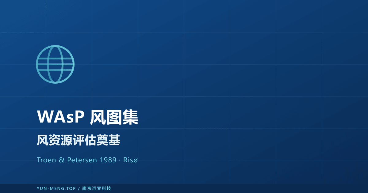 欧洲风图集与 WAsP 方法 — 风资源评估的奠基之作 封面
