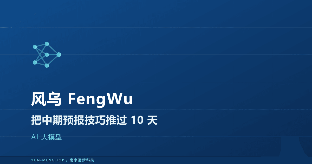 FengWu 风乌解读：把中期预报技巧推过 10 天 封面