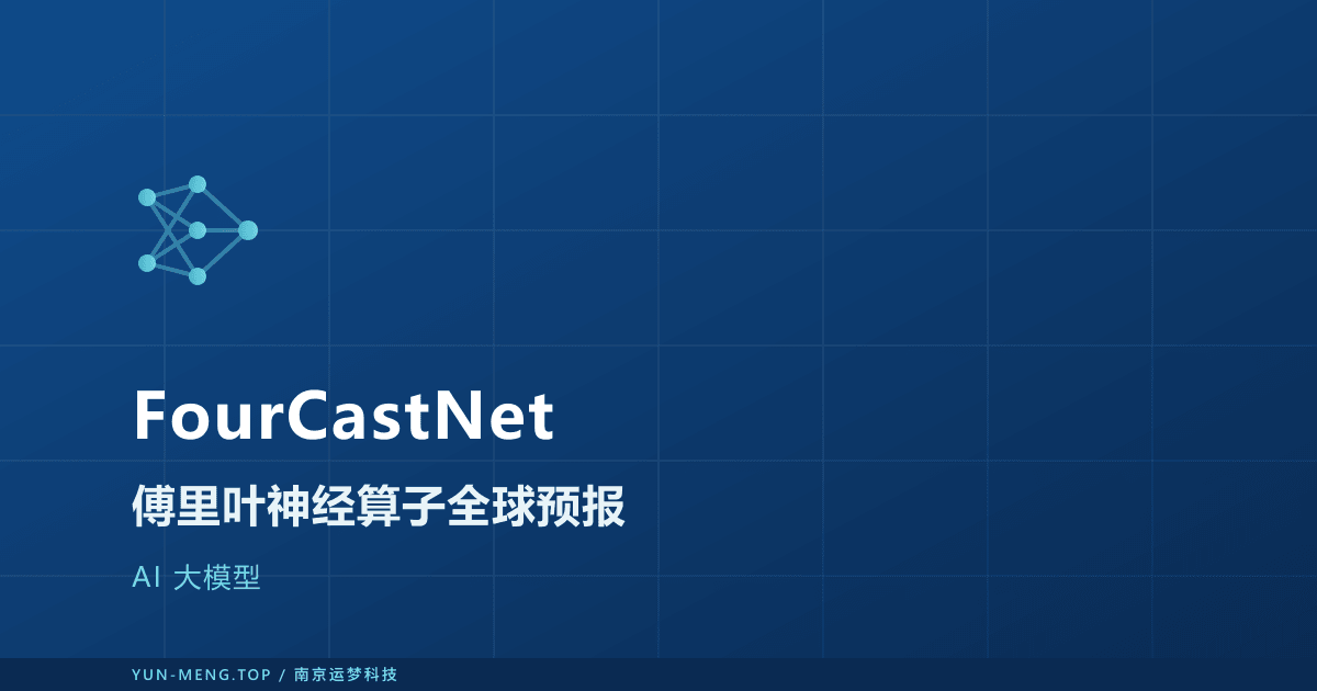 FourCastNet 解读：傅里叶神经算子的全球天气预报 封面