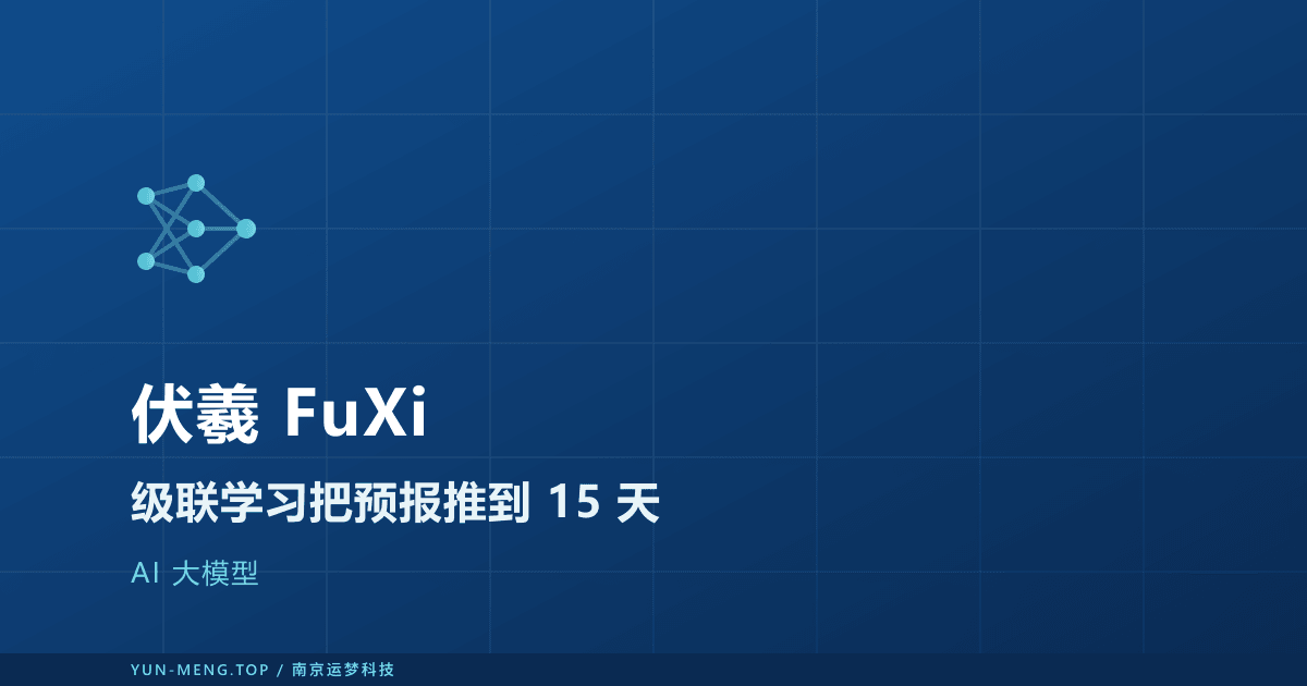 FuXi 解读：级联机器学习把全球预报推到 15 天 封面