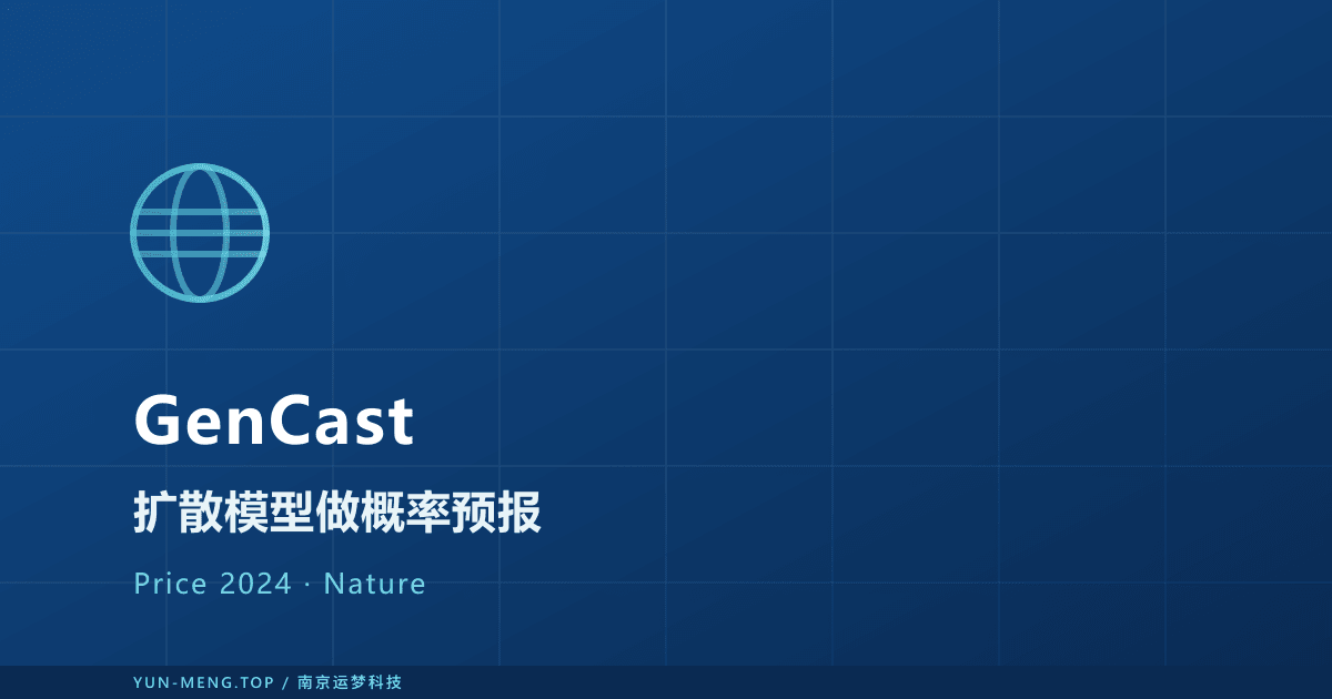 GenCast 论文解读：扩散模型如何把 AI 气象推向概率预报前沿 封面
