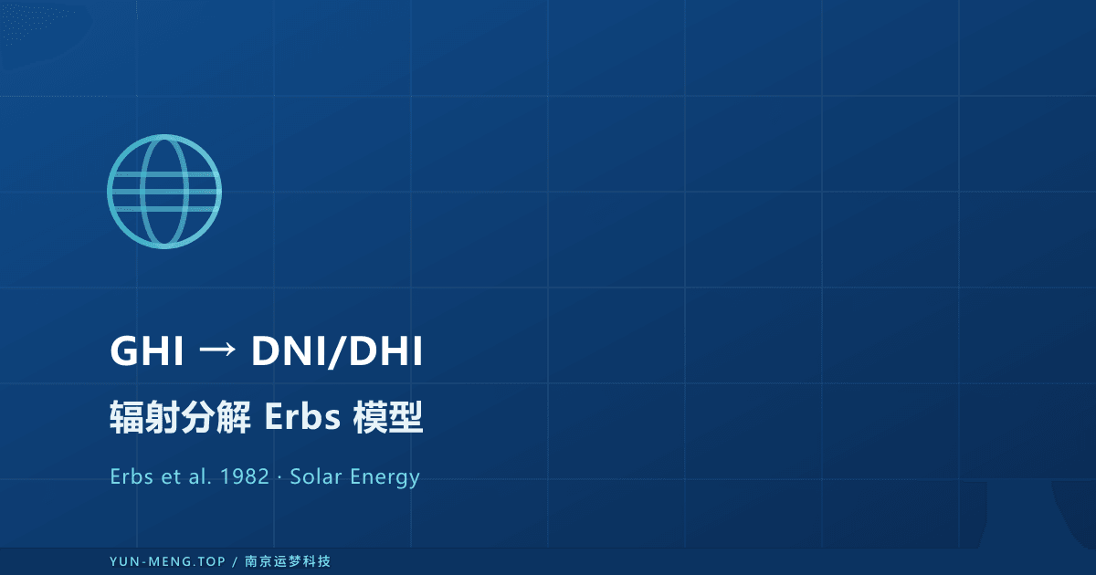 GHI 分解为 DNI 与 DHI：Erbs 1982 扩散比模型与光伏应用 封面