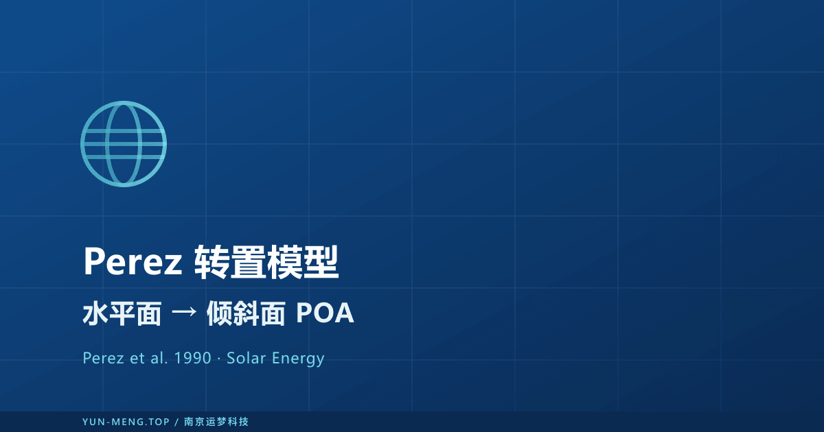 Perez 各向异性转置模型 — 从水平面辐照到组件倾斜面 封面