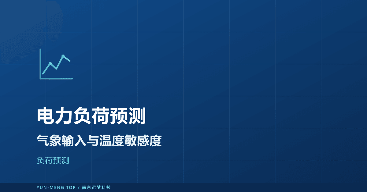 电力负荷预测里的气象输入与温度敏感度 封面