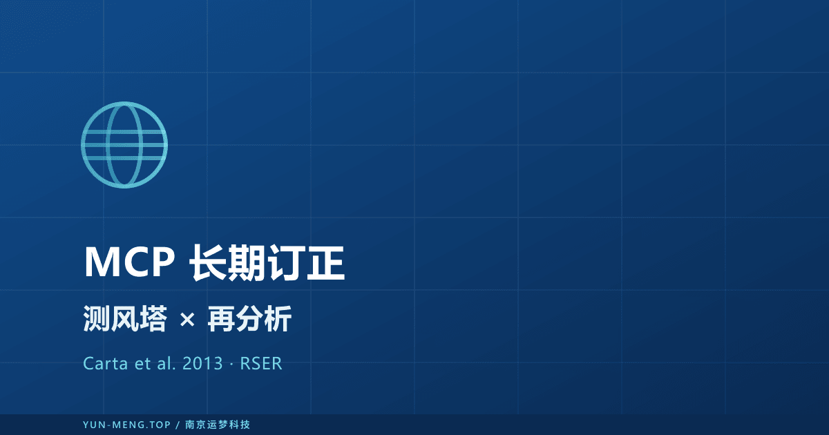 测风塔与再分析数据融合：MCP 长期订正实战 封面