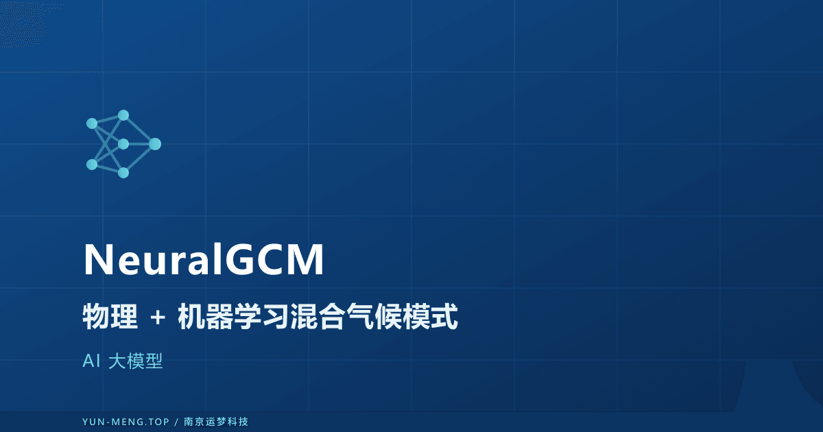 NeuralGCM 解读：物理与机器学习混合的气候模式 封面