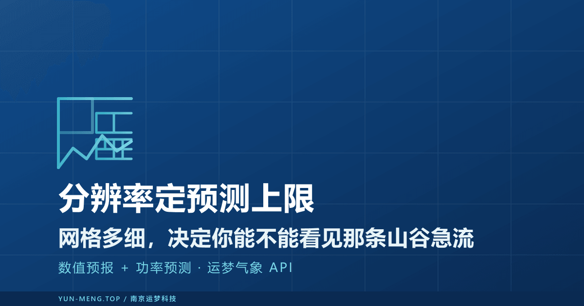 NWP 模式分辨率对功率预测精度的影响：从全球模式到中尺度降尺度 封面