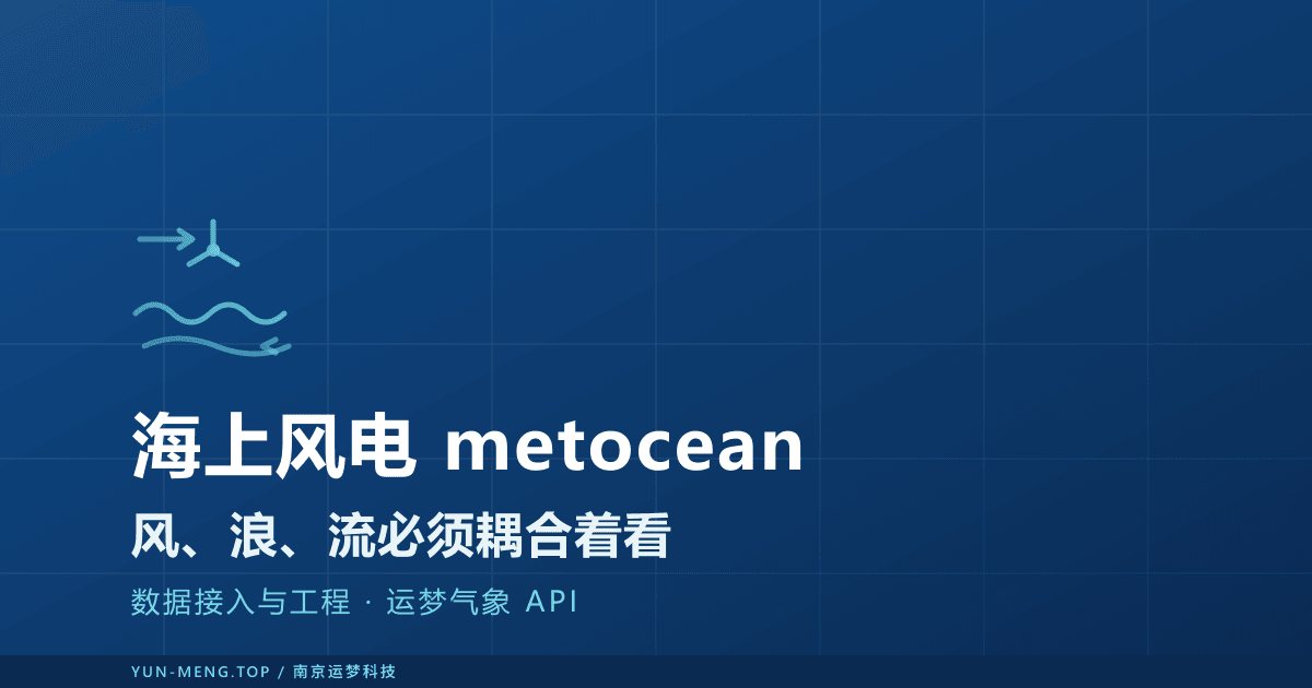 海上风电的 metocean 数据：风、浪、流的耦合、获取与工程对齐 封面