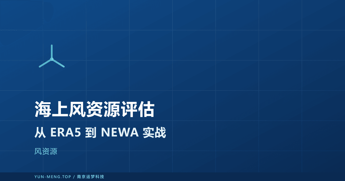 海上风资源的再分析评估方法与实战：从 ERA5 到 NEWA 封面