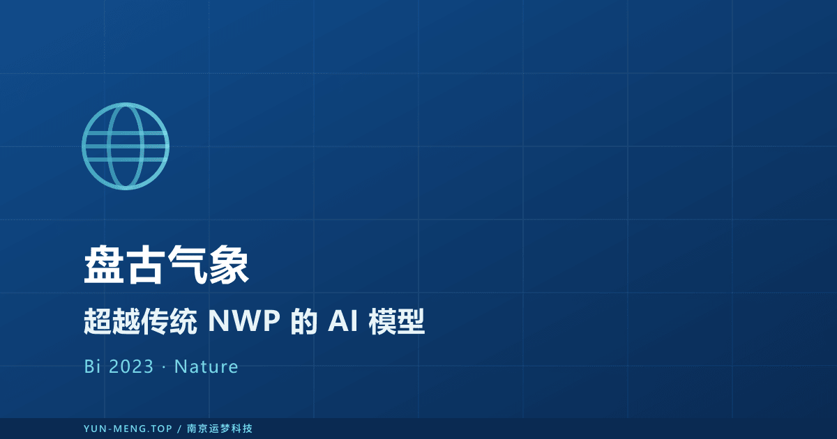 Pangu-Weather 解读：3D 神经网络如何重塑中期全球天气预报 封面