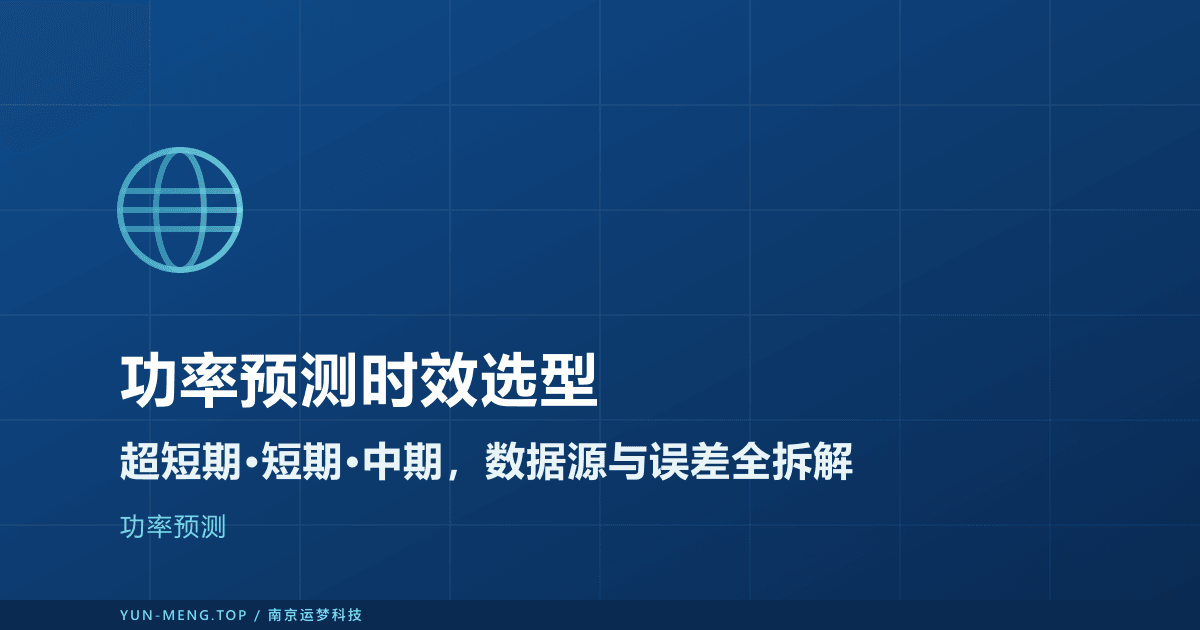功率预测时效怎么选：超短期、短期、中期的数据源、误差与考核场景 封面