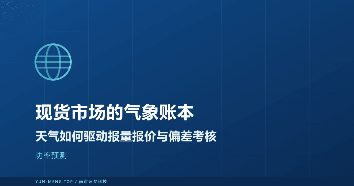 电力现货市场的气象账本：用功率预测支撑报量报价与偏差考核 封面