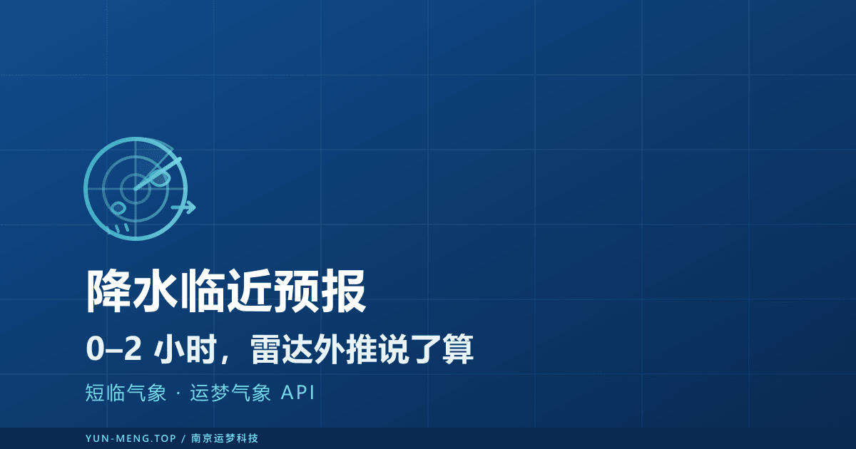 降水临近预报：雷达外推与对户外作业、运维的意义 封面
