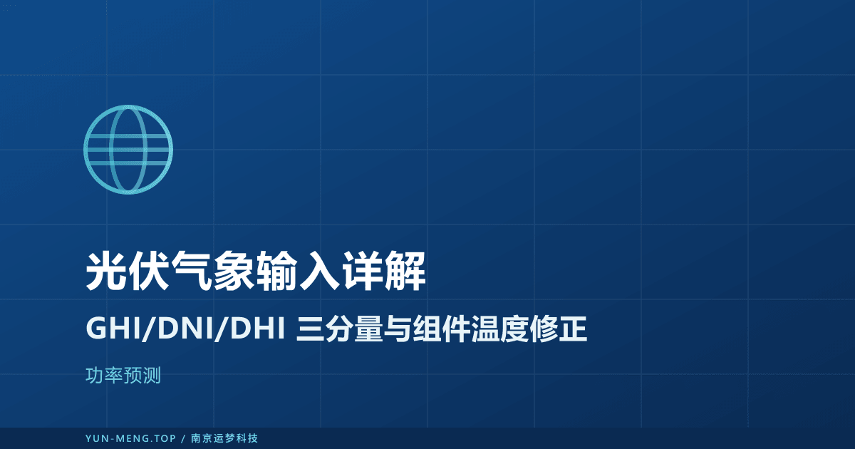 光伏功率预测的气象输入详解：GHI/DNI/DHI 三分量与组件温度修正 封面