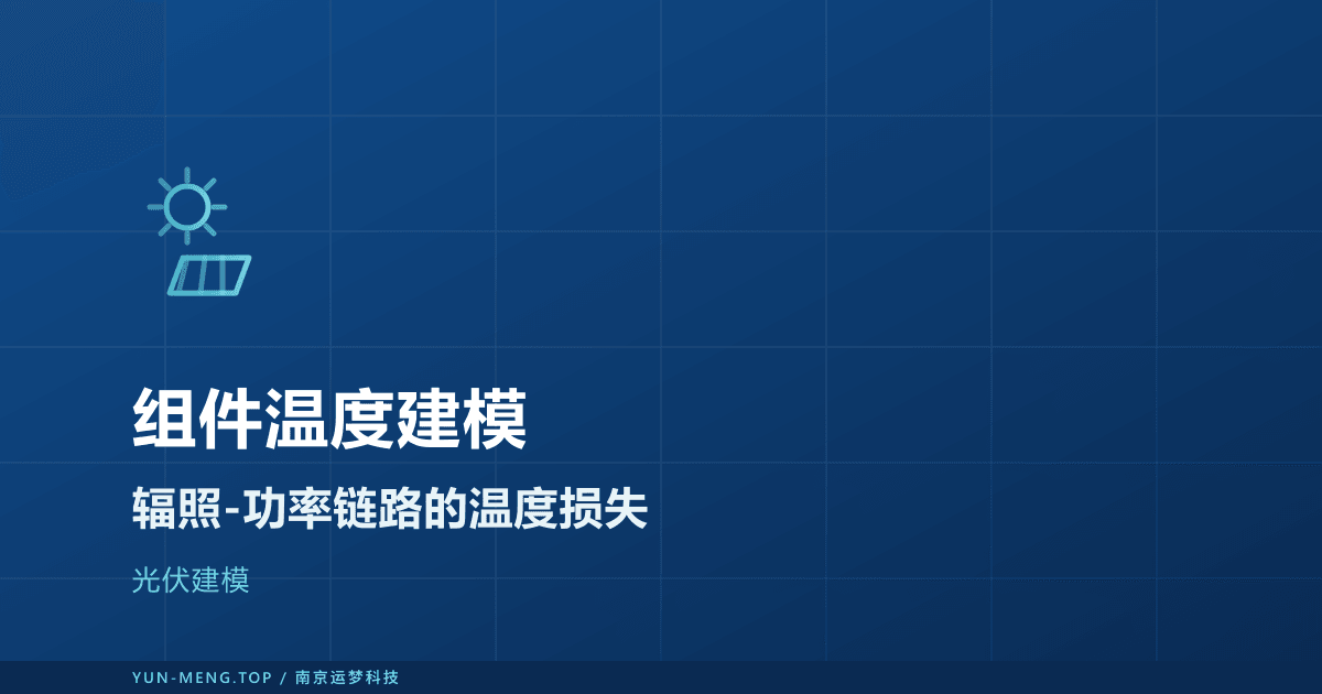 光伏组件温度损失与辐照-功率建模实战 封面