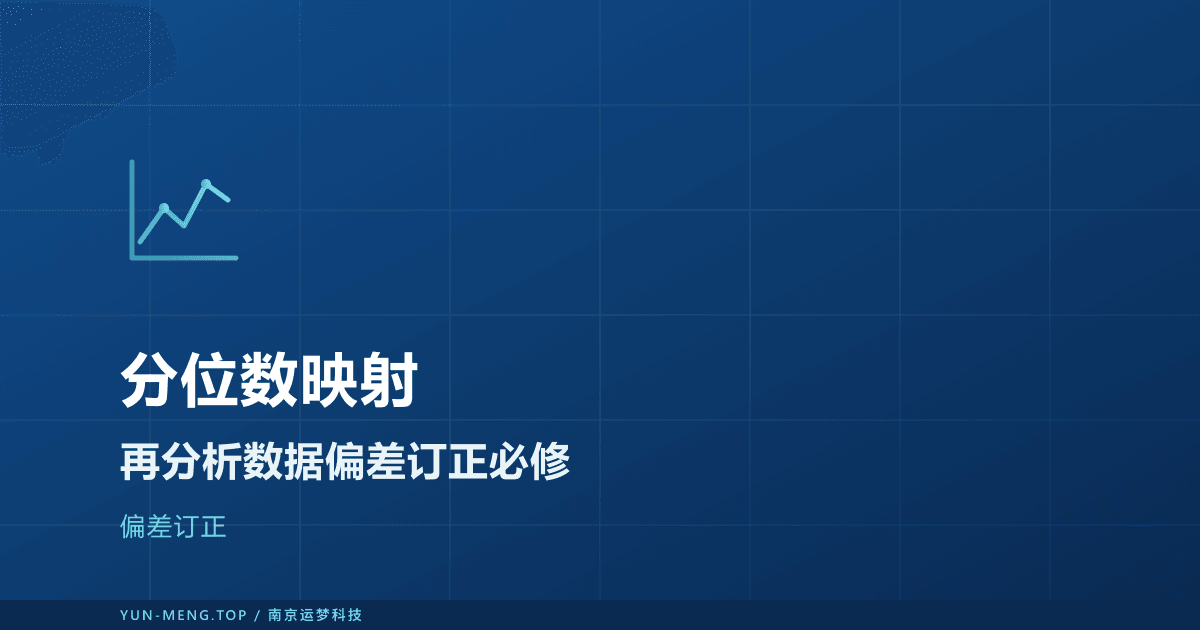 分位数映射偏差订正：再分析数据落地必修课 封面