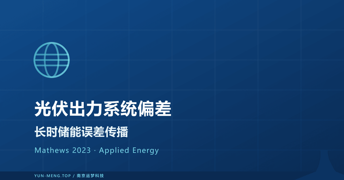 ERA5 vs MERRA-2 光伏出力系统偏差与长时储能误差传播解读 封面