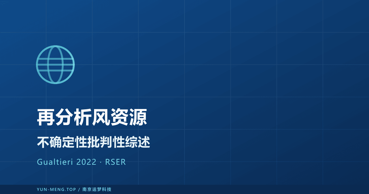 再分析数据用于风资源评估的不确定性：RSER 2022 权威综述解读 封面