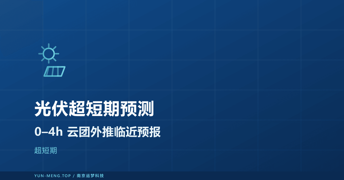 光伏超短期预测：0–4 小时云团外推临近预报 封面
