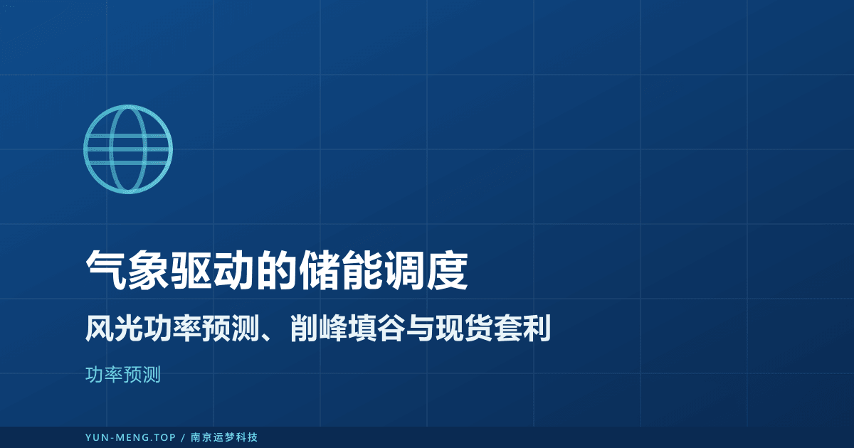 储能调度遇见气象：用风光功率预测优化充放电与现货套利 封面
