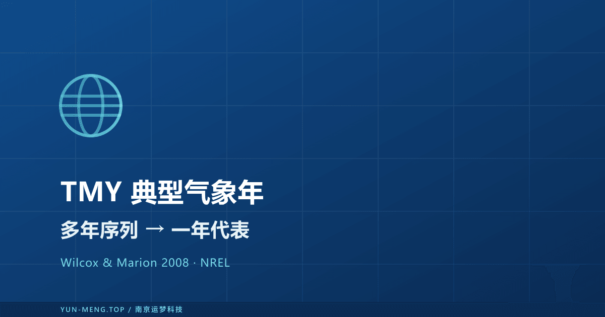 典型气象年（TMY）方法 — 从多年序列到一年代表 封面