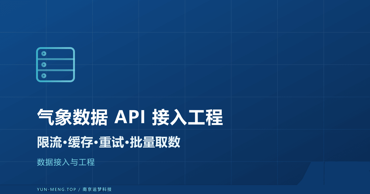 气象数据 API 接入工程：限流、缓存、重试与批量取数 封面