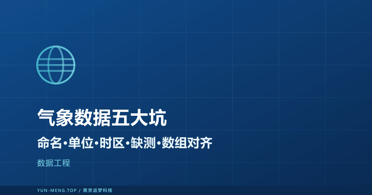 气象数据工程化最容易踩的五个坑：命名、单位、时区、缺测与数组对齐 封面