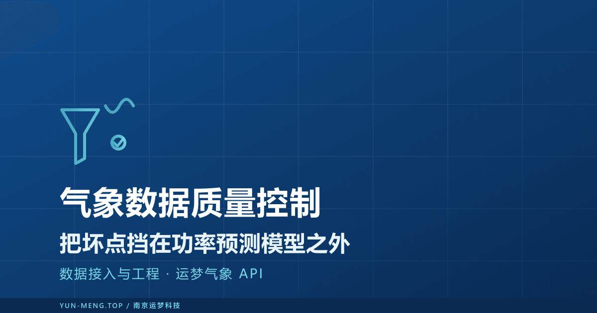 气象数据质量控制：缺测、异常值与物理一致性检验 封面