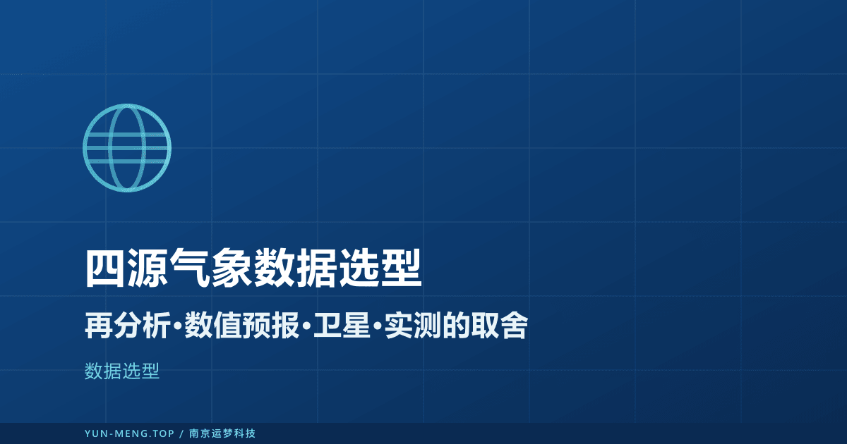 四源气象数据交叉验证与场景选型：ERA5、DWD、卫星、地面实测实战 封面