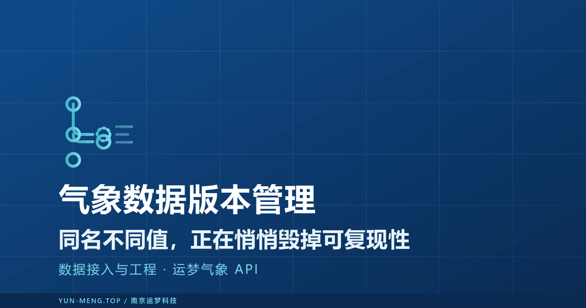 气象数据的版本管理与可复现性：再分析重处理带来的坑 封面