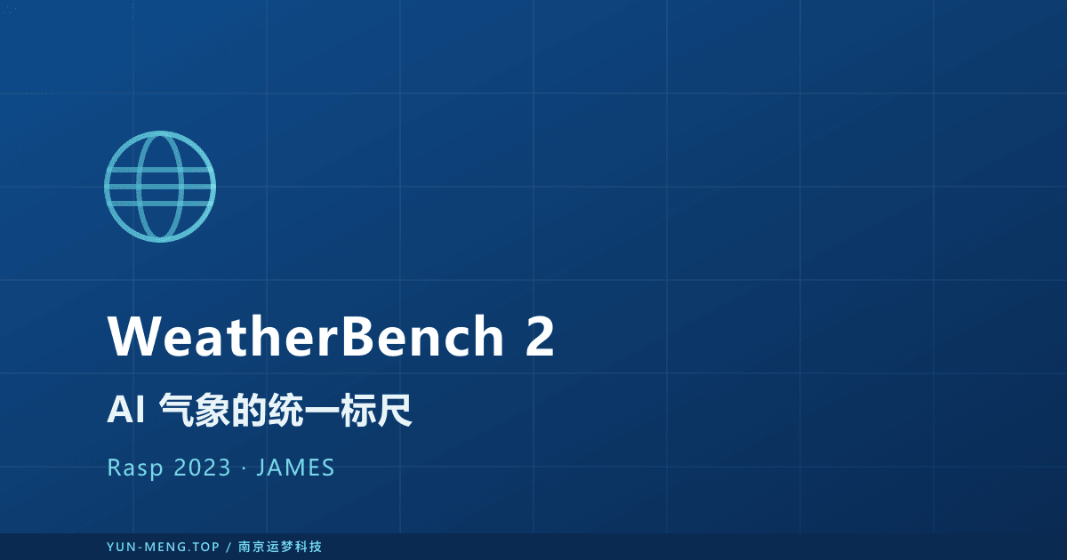 WeatherBench 2 解读：AI 气象大模型的统一基准与公平裁判 封面
